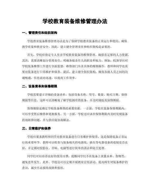 学校教育装备维修管理办法