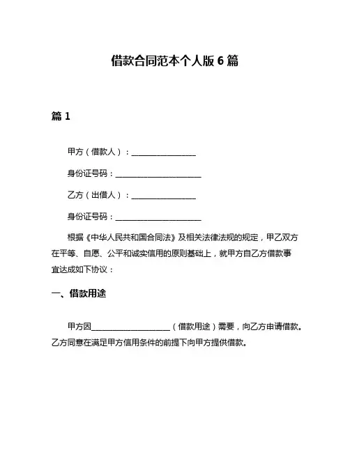 借款合同范本个人版6篇