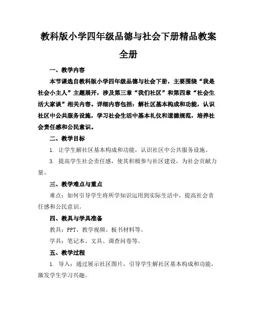 教科版小学四年级品德与社会下册精品教案全册