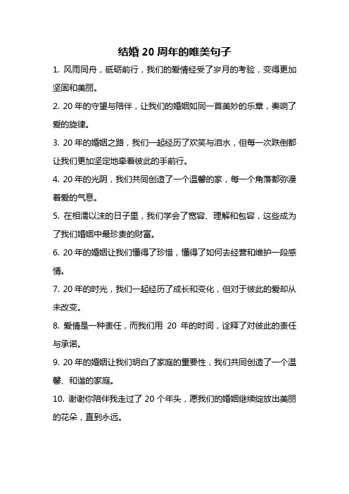 结婚20周年的唯美句子