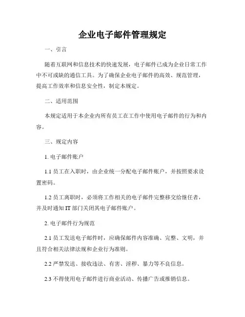 企业电子邮件管理规定