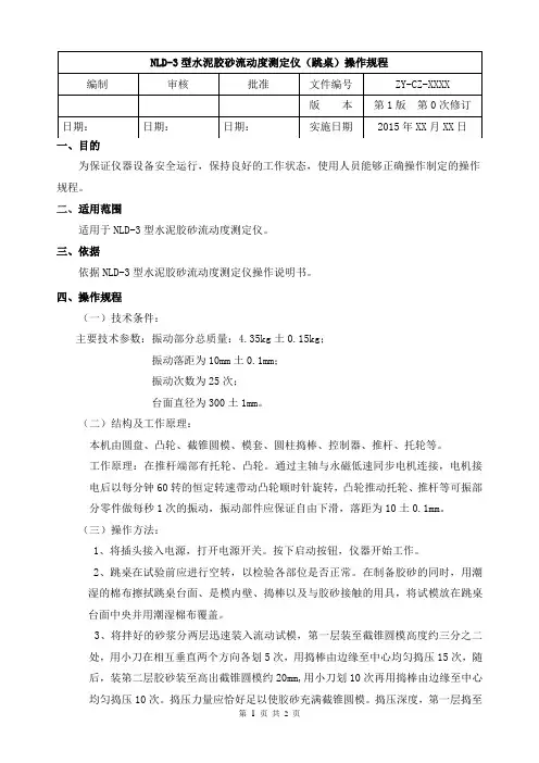 CZ025  水泥胶砂流动度测定仪(跳桌)操作规程CZ025