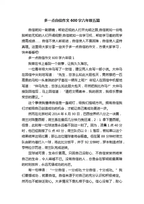 多一点自信作文600字六年级五篇