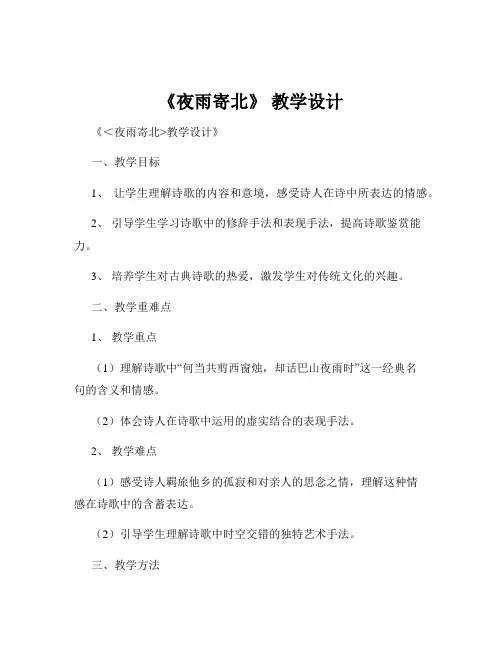 《夜雨寄北》 教学设计