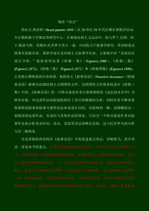 细读热奈特“语式”