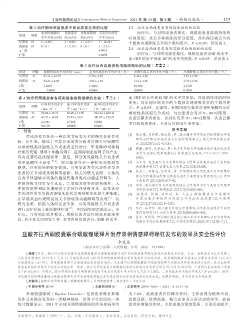 盐酸齐拉西酮胶囊联合碳酸锂缓释片治疗双相情感障碍躁狂发作的效果及安全性评价