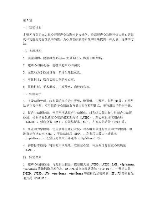 大鼠心脏超声实验报告(3篇)