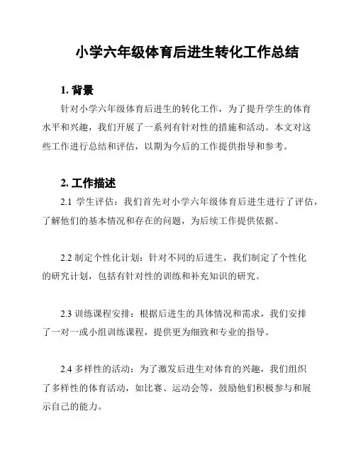 小学六年级体育后进生转化工作总结