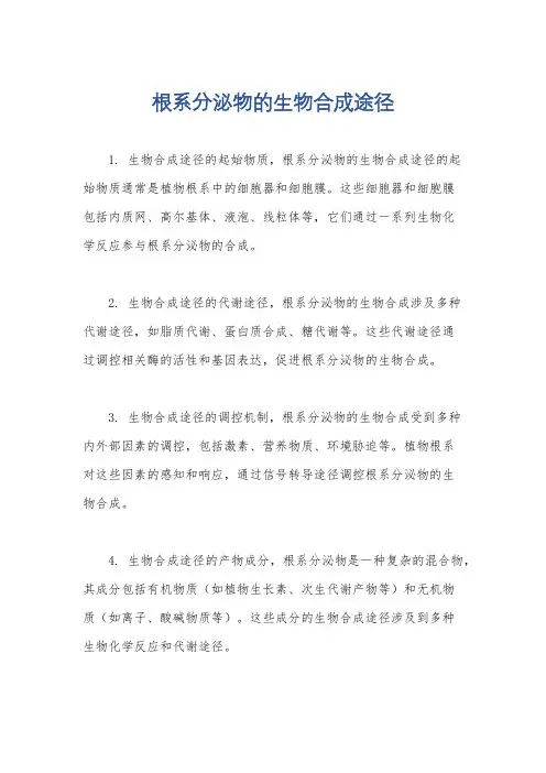 根系分泌物的生物合成途径