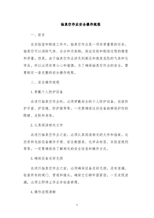 抽真空作业安全操作规程