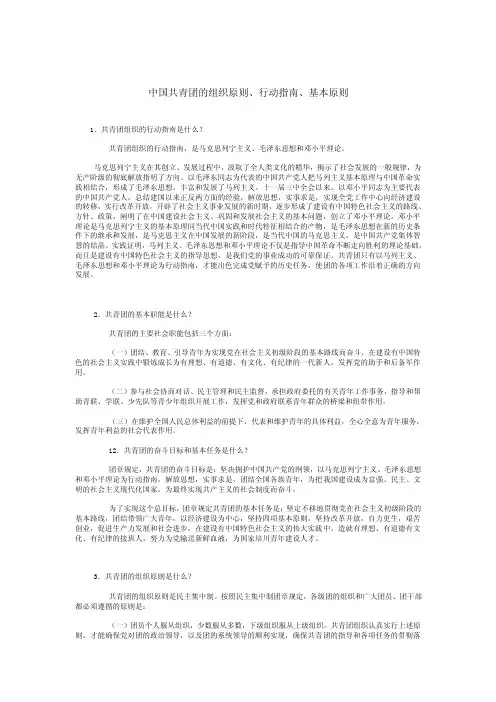 中国共青团的组织原则、行动指南、基本原则1．共青团组织的行动指南是