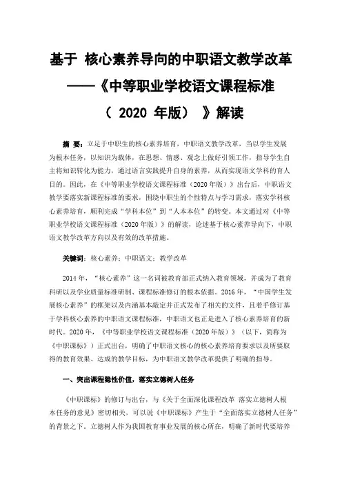 基于核心素养导向的中职语文教学改革——《中等职业学校语文课程标准（2020年版）》解读