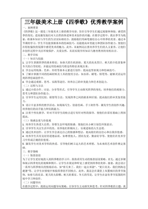 三年级美术上册《四季歌》优秀教学案例