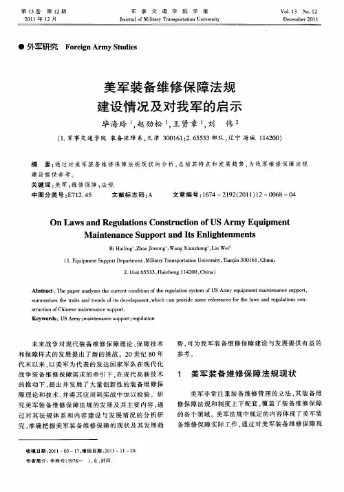 美军装备维修保障法规建设情况及对我军的启示