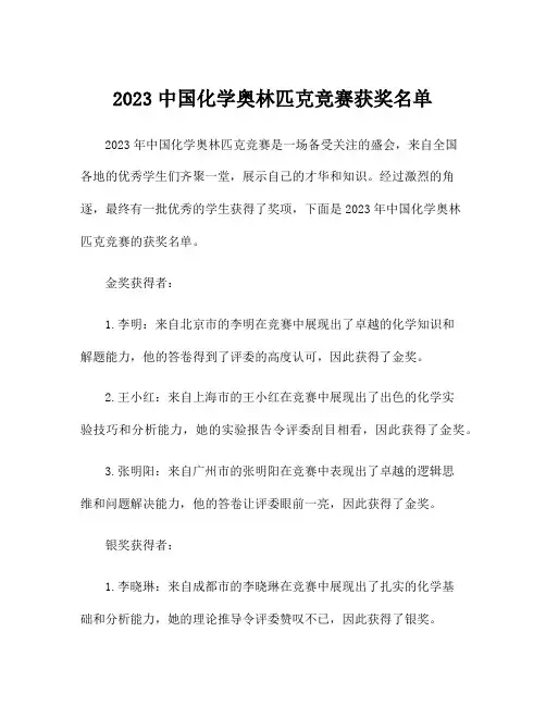 2023中国化学奥林匹克竞赛获奖名单