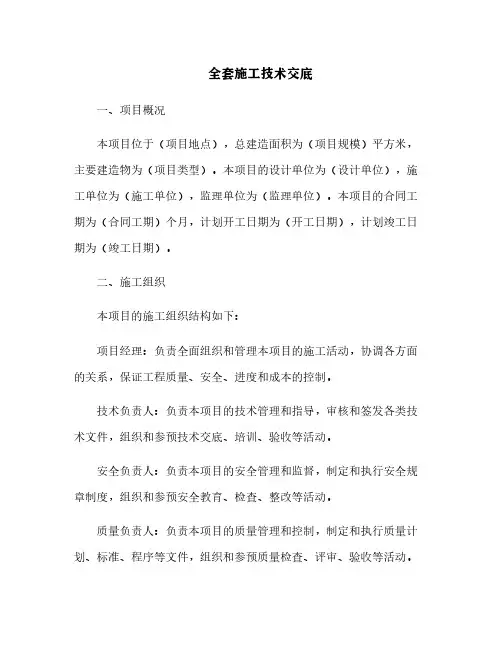 全套施工技术交底[6]