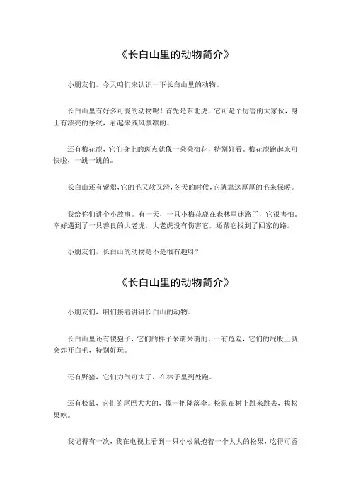 长白山里的动物简介