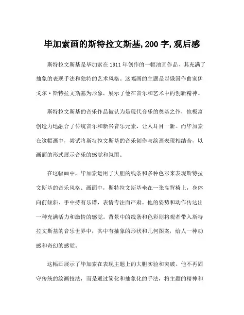 毕加索画的斯特拉文斯基,200字,观后感