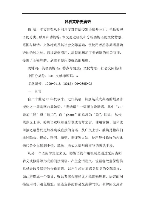 英语委婉语论文