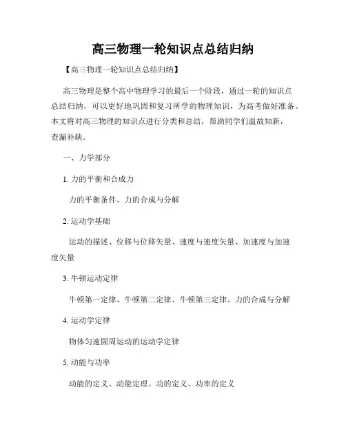 高三物理一轮知识点总结归纳