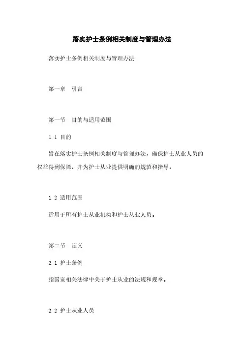 落实护士条例相关制度与管理办法