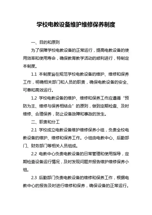 学校电教设备维护维修保养制度
