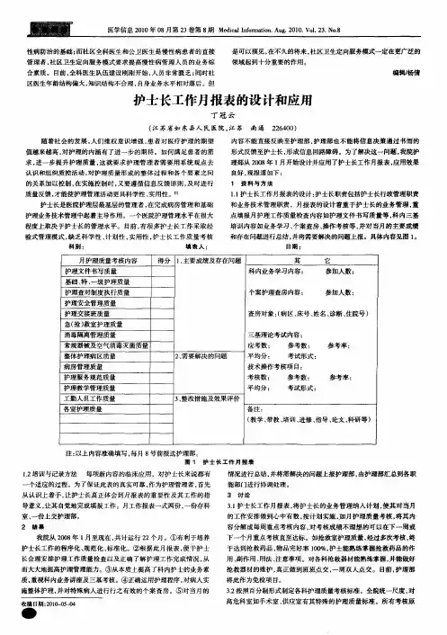 护士长工作月报表的设计和应用