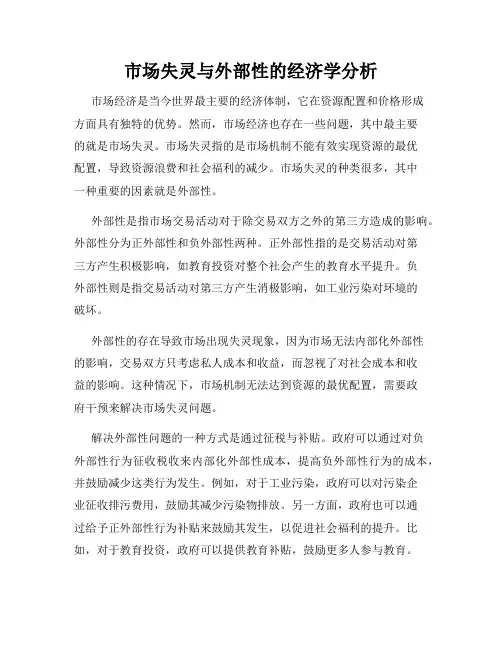 市场失灵与外部性的经济学分析