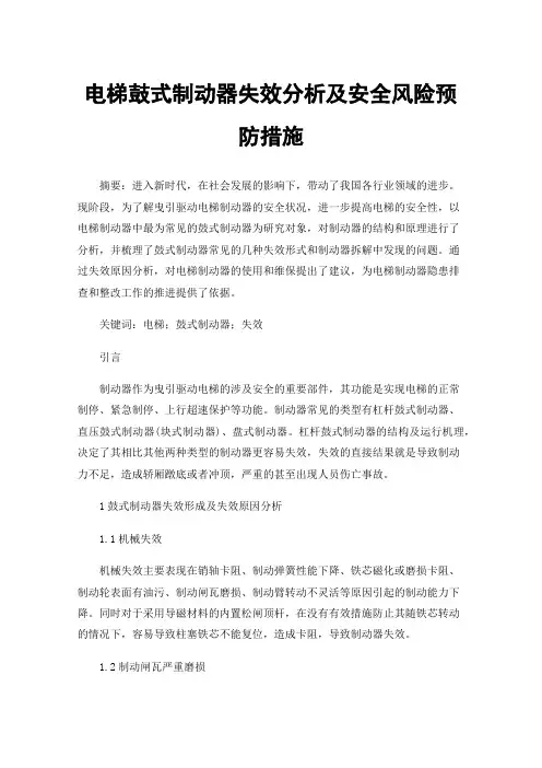 电梯鼓式制动器失效分析及安全风险预防措施