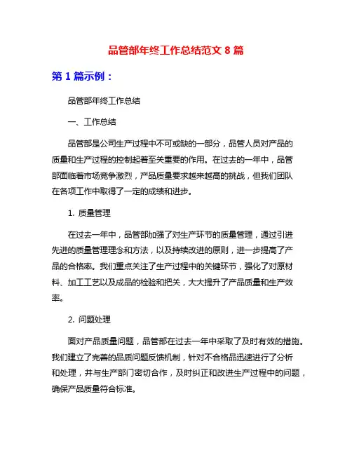 品管部年终工作总结范文8篇