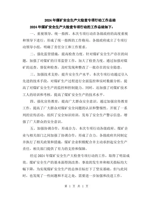 2024年煤矿安全生产大检查专项行动工作总结