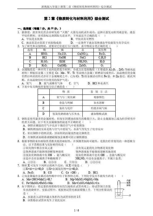 浙教版九年级上册第二章《物质转化和材料利用》综合测试
