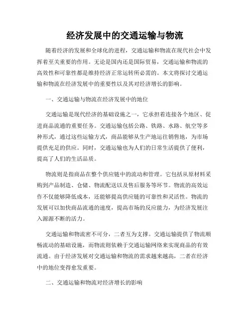 经济发展中的交通运输与物流