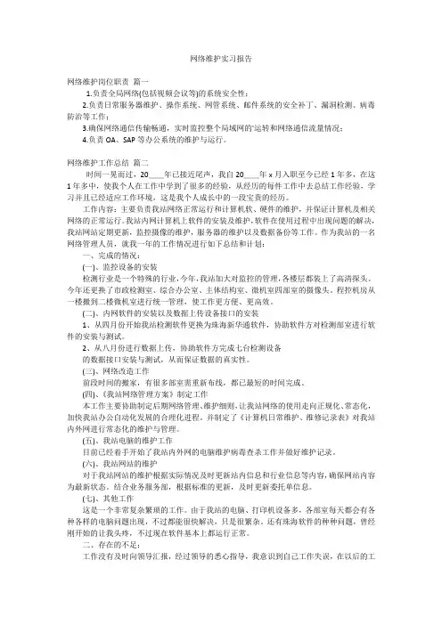 网络维护实习报告
