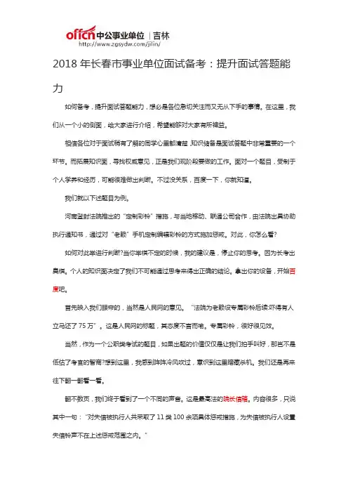 2018年长春市事业单位面试备考：提升面试答题能力