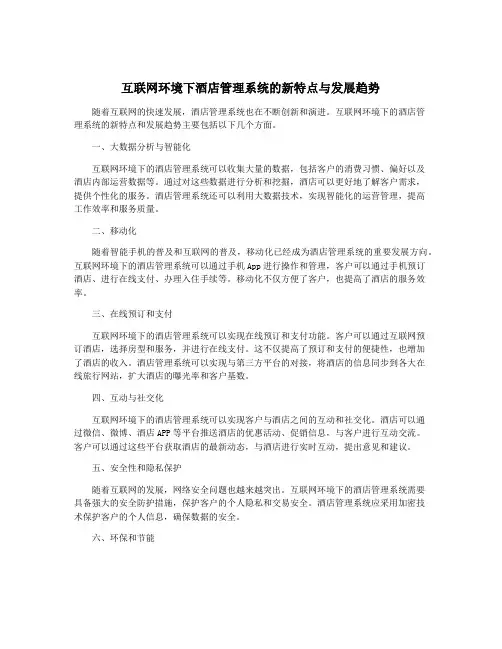 互联网环境下酒店管理系统的新特点与发展趋势