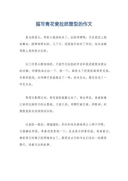 描写青花瓷拉胚塑型的作文