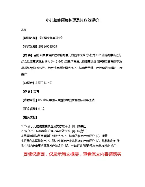 小儿脑瘫康复护理及其疗效评价