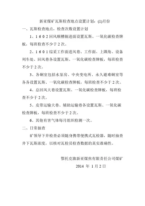 新亚煤矿瓦斯检查地点设置计划