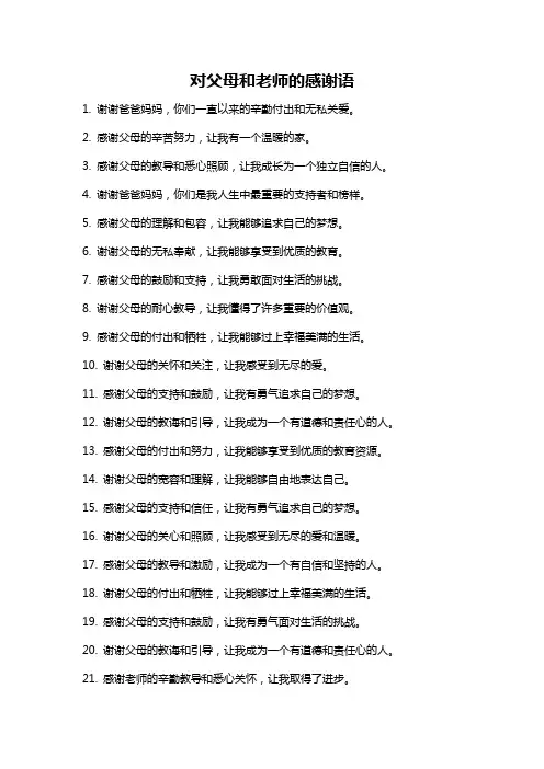对父母和老师的感谢语