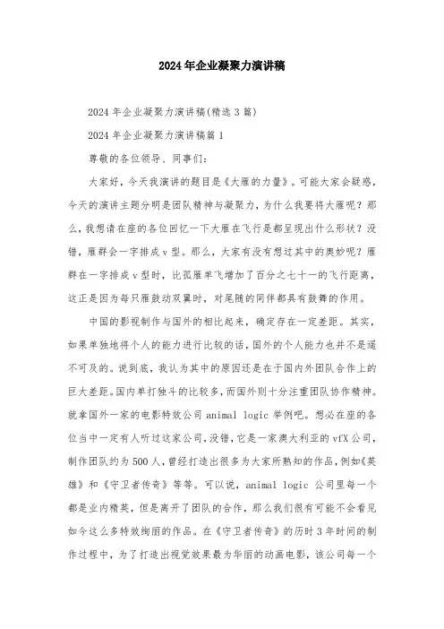 2024年企业凝聚力演讲稿