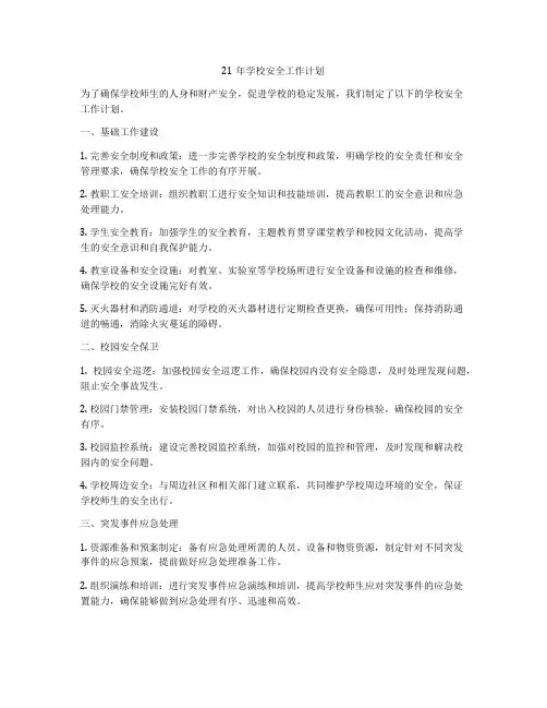 21年学校安全工作计划