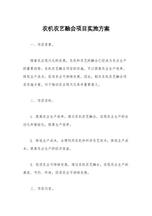 农机农艺融合项目实施方案