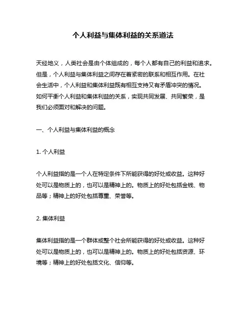 个人利益与集体利益的关系道法