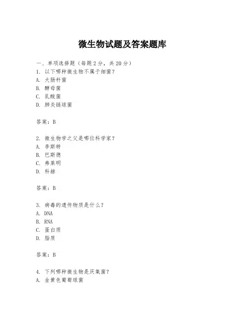 微生物试题及答案题库