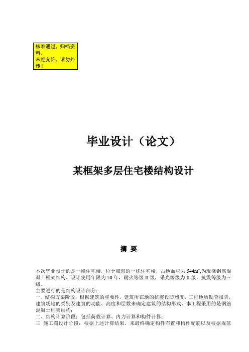 毕业设计(论文)-某框架多层住宅楼结构设计 (NXPowerLite)