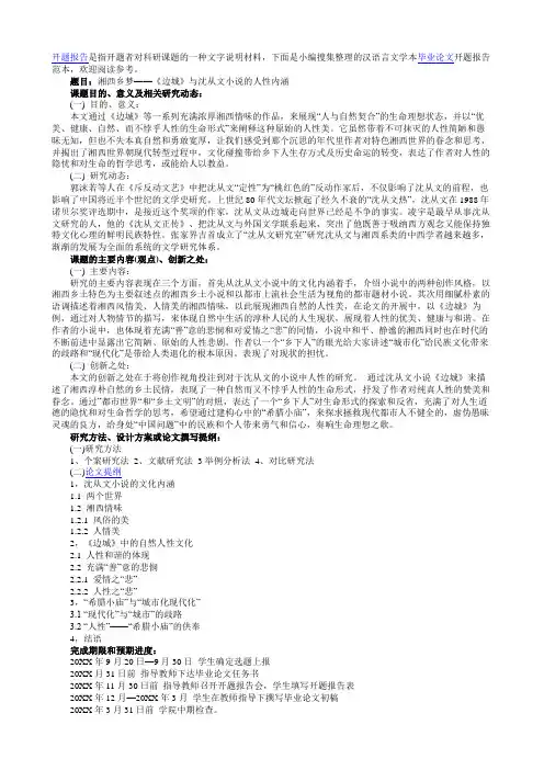 开题报告是指开题者对科研课题的一种文字说明材料下面是小编搜集整理的汉语言文学本毕业论文开题报告范本