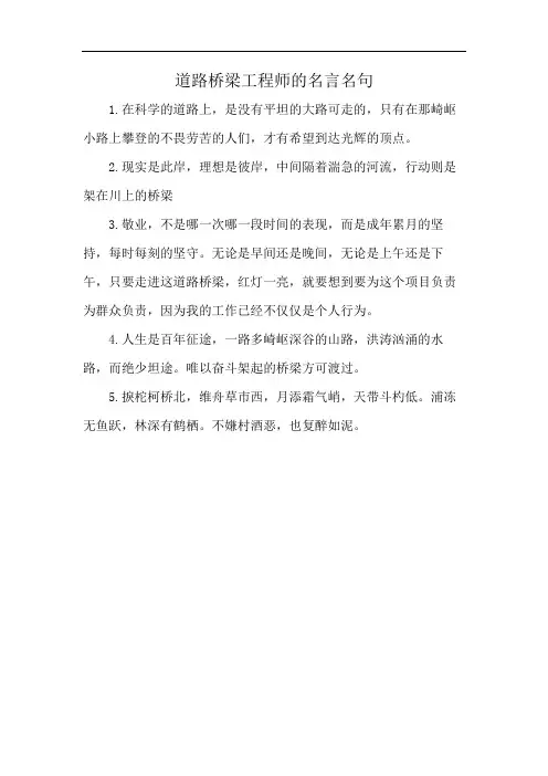 道路桥梁工程师的名言名句