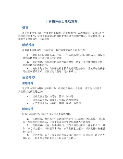 十岁集体生日活动方案