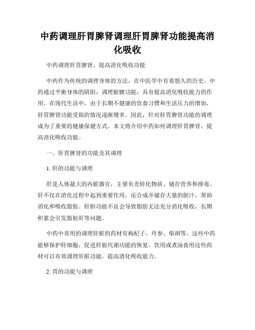 中药调理肝胃脾肾调理肝胃脾肾功能提高消化吸收
